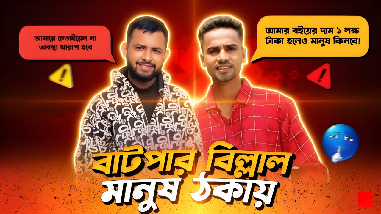 বাটপার Thaughts Of Billal roasted🤬। Omor vs billal⛔