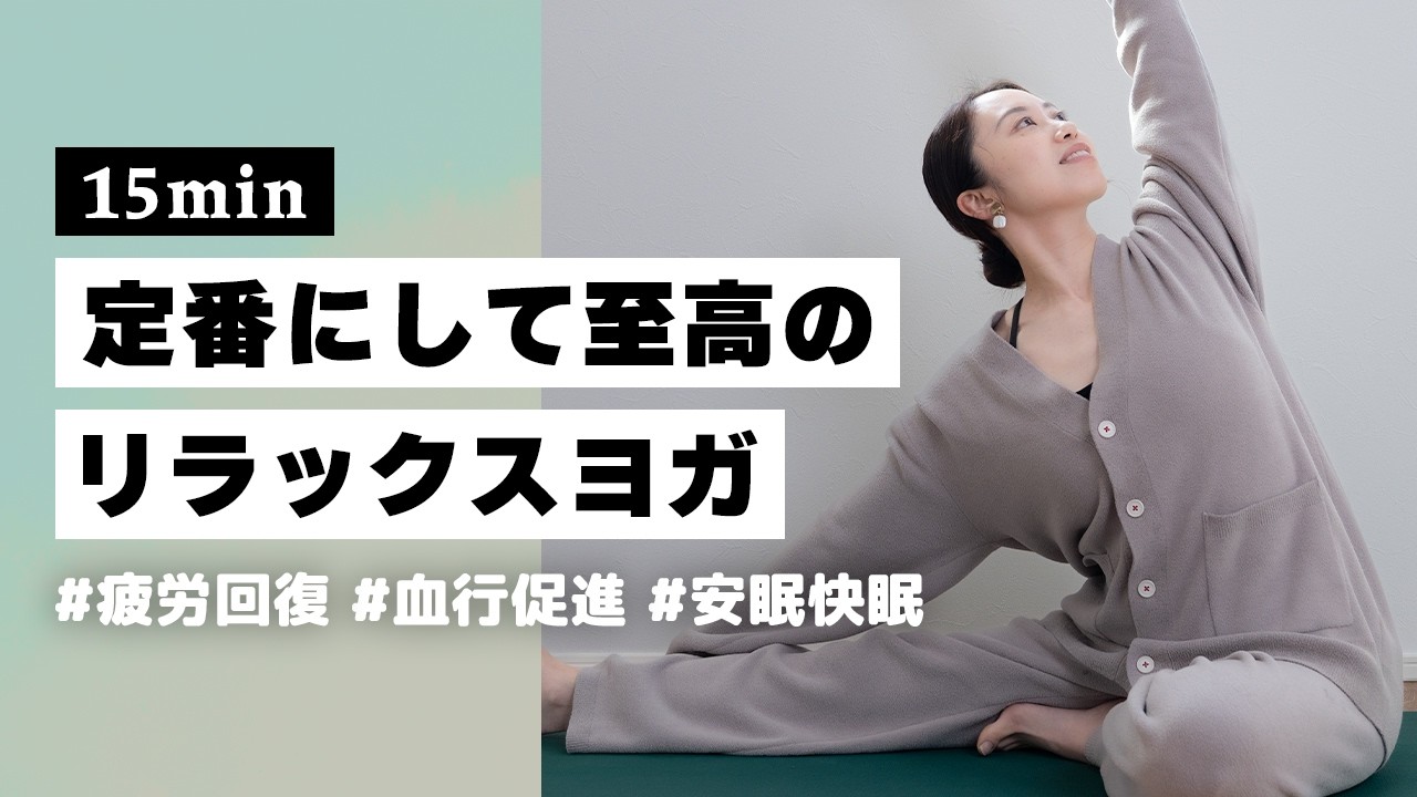 【ヨガ15分】毎日のルーティンにしたい！短めでもしっかり疲れが取れるリラックスヨガ #386