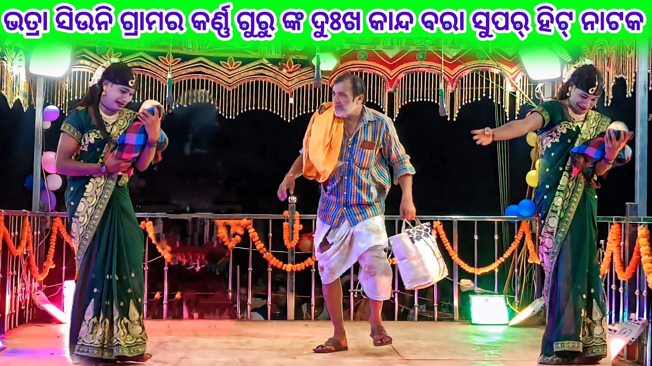 ଭତ୍ରା ସିଉନି ଗ୍ରାମର କର୍ଣ୍ଣ ଗୁରୁ ଙ୍କ ନୁଆଁ ନାଟକ💞କେମିତି ପାଇଁଲି ଏମିତି ପୁଅ💞9337501871 Karan Guru New Natak