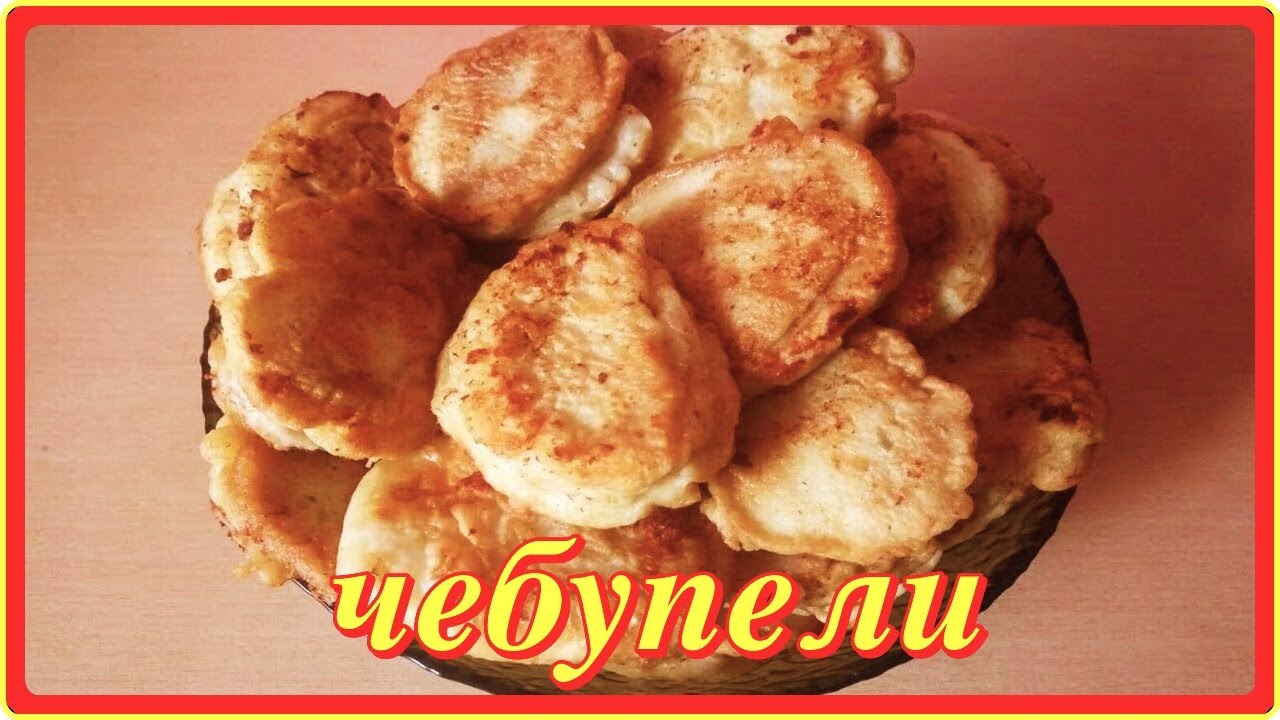 как же это вкусно  ДОМАШНИЕ ЧЕБУПЕЛИ  сочные с мясом