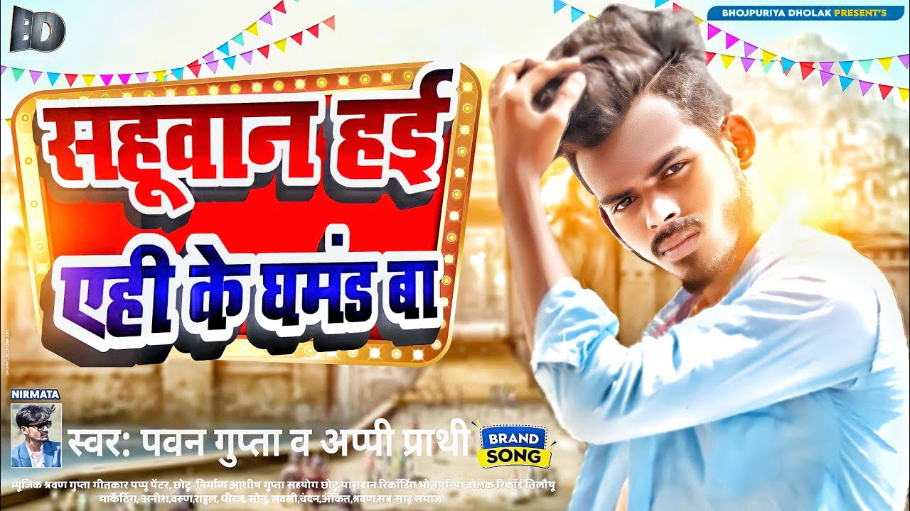 #Gupta Song- सहूवान हई एही के घमंड बा | #Pawan Gupta, #Appi  prarthi | #New Gupta Song