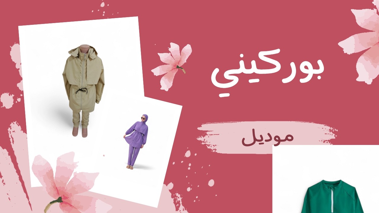 بوركيني اطفال بنات 6سنوات موديل المشاهدين الاعزاء