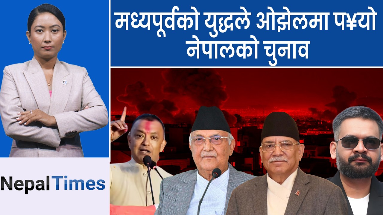 चुनावी सरगर्मीबिच खाडी संकटमा, १७ लाख नेपालीको सुरक्षा चिन्ता || Nepal Times