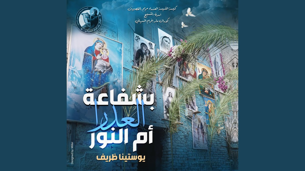 بشفاعة العدرا أم النور (feat. Yostina Zarif)