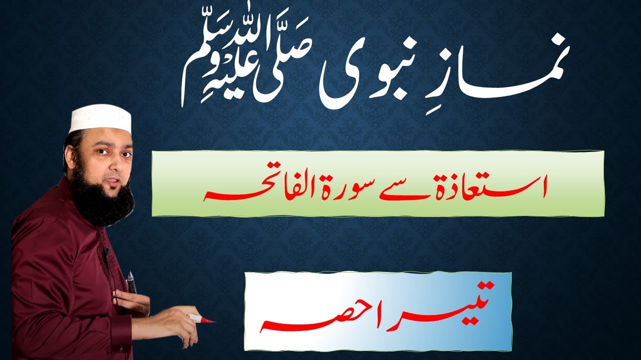 Namaz # 3 Istiaza aur Surah Al Fatiha #NamazNabvi #Istiaza #SurahAlFatiha #AirabNamaz