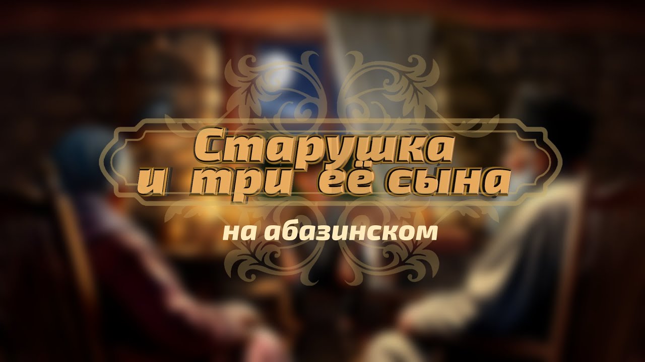 Кавказские сказки - Старушка и три её сына (на абазинском)