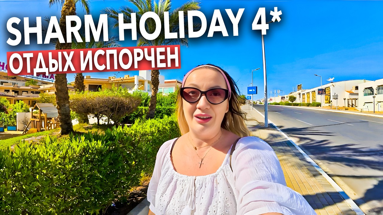 Египет 2026. ВЫЗЫВАЙТЕ ПОЛИЦИЮ или СКОРУЮ❗️ Sharm Holiday 4*. БЮДЖЕТНЫЙ отель. Шарм Эль Шейх