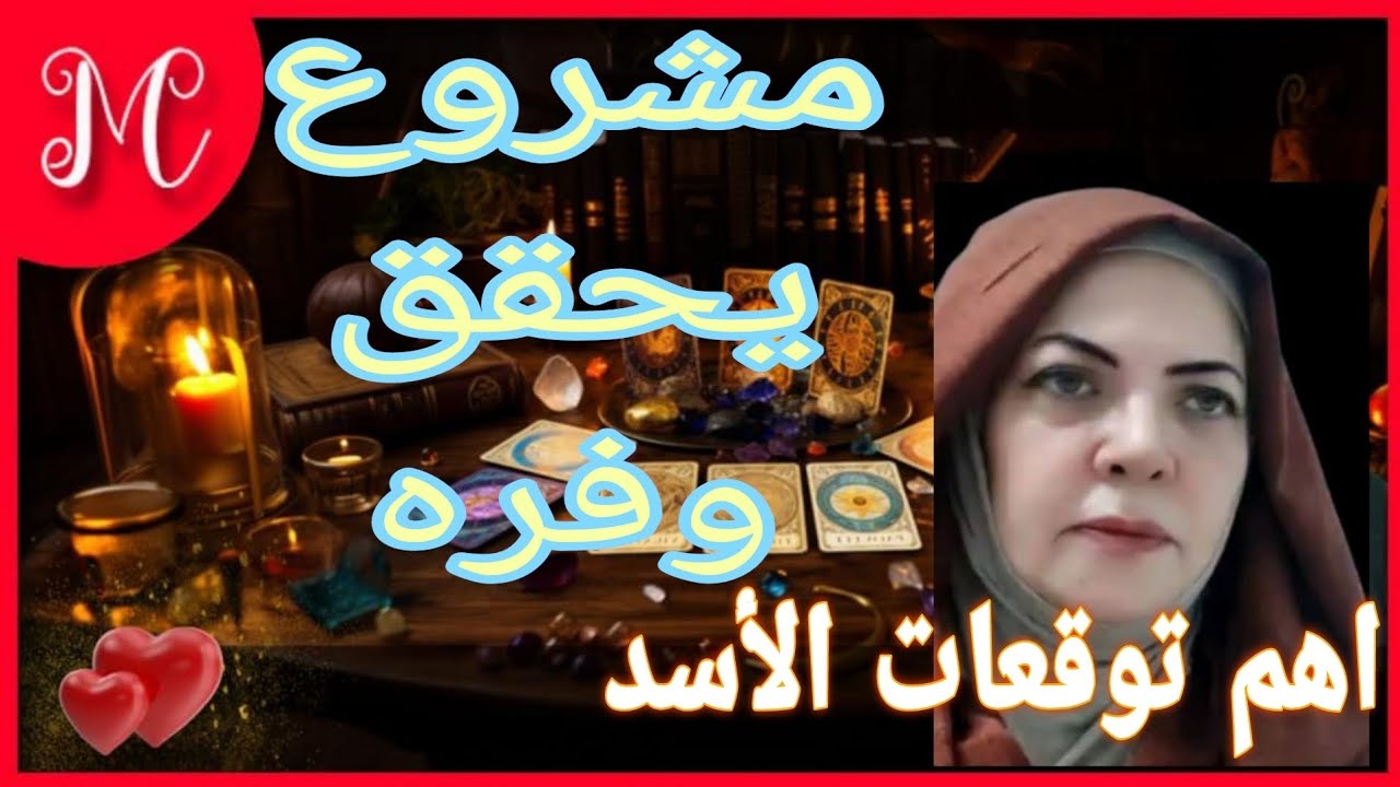 اهم توقعات برج الأسد💞توقيع امر مهم💞وش السعد💞