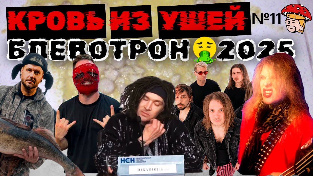 Музыкальный Блевотрон 2025. Neverlove, Stigmata, Слот, Мегамозг, Ideя Fix. Реакция