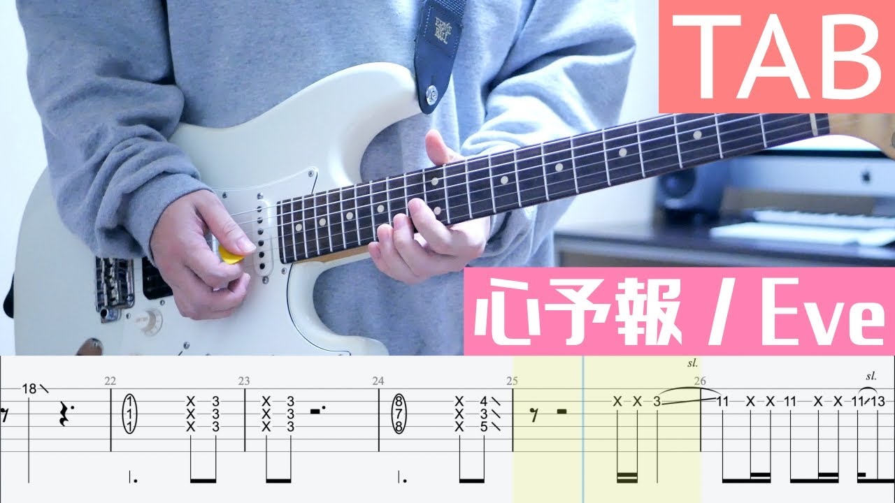 【TAB】心予報 / Eve ギター弾いてみた Guitar Cover