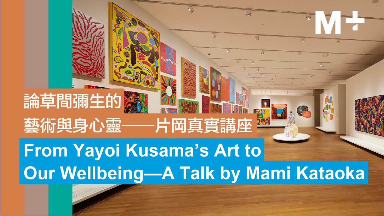 M+ Talks｜Lars Nittve Keynote Lecture Series: From Yayoi Kusama's Art to Our Wellbeing