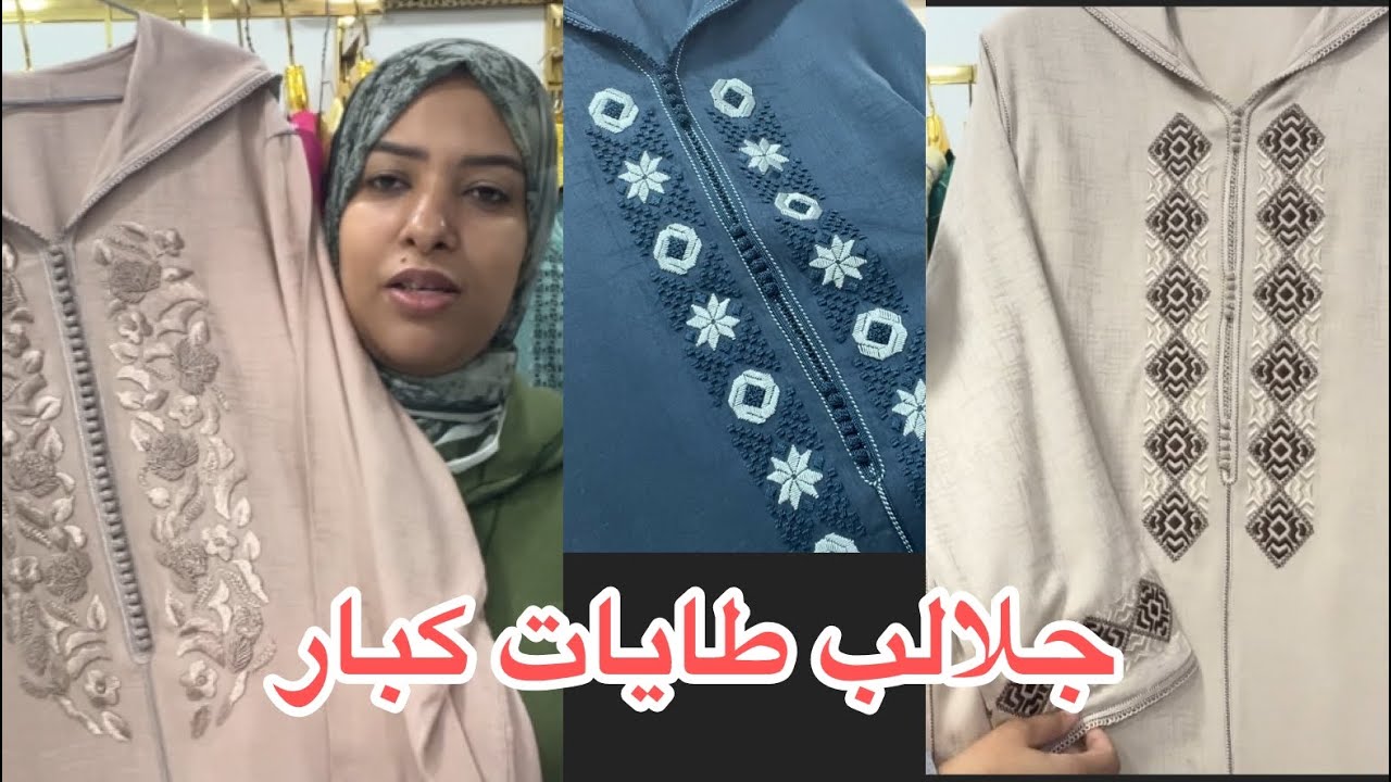 جلالب طايات كبار 🚨تحت طلبكم 0603181815 