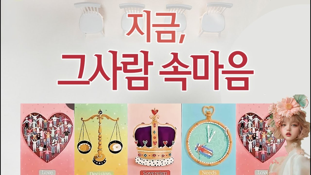 [연애타로] 그사람의 현재 속마음과 앞으로의 흐름 리딩드려요
