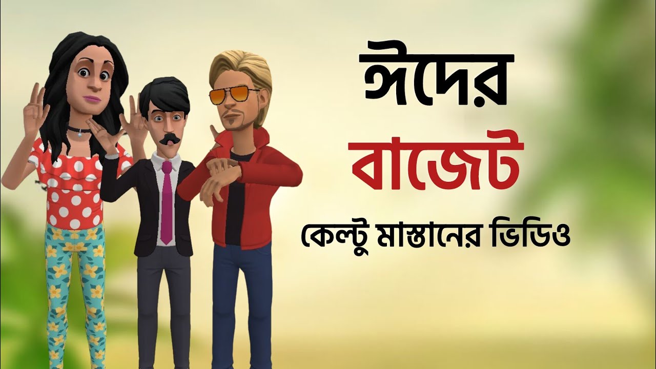 ঈদের বাজেট|কেল্টু মাস্তান|Bogurar Adda