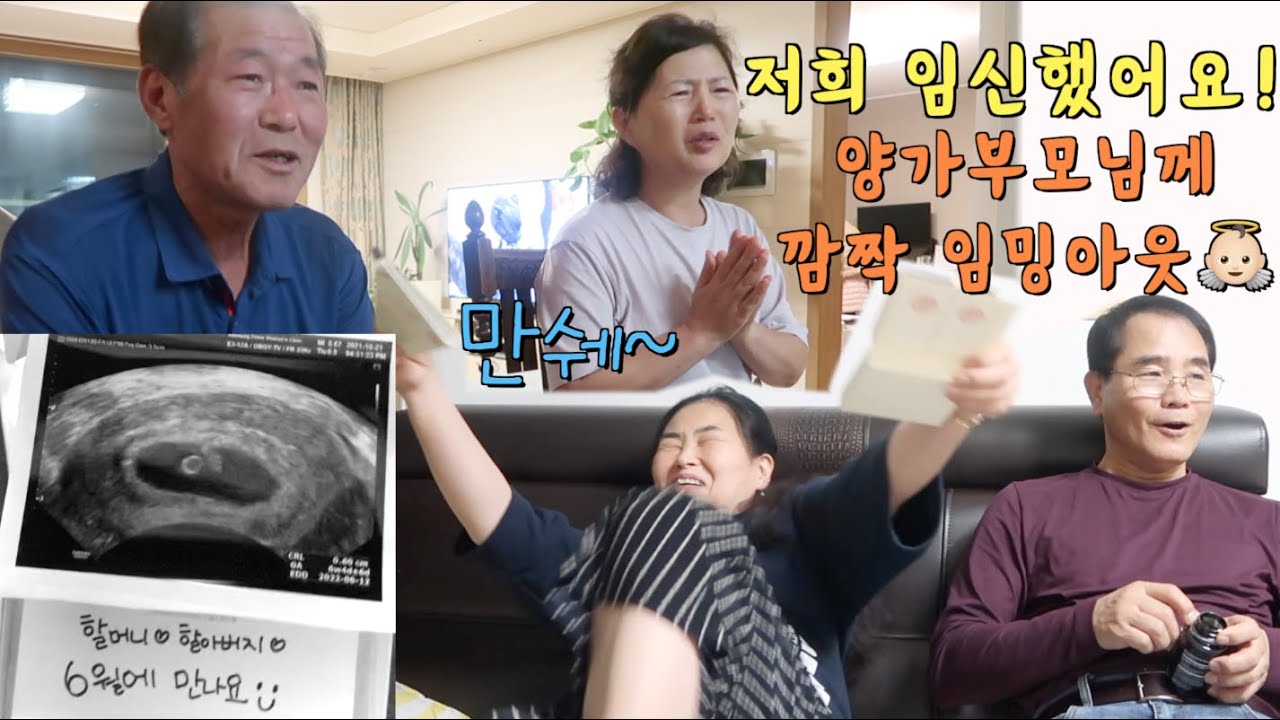 서프라이즈!🚨양가부모님께 임밍아웃한날🤣친정,시댁 폭팔적 부모님반응💕 아기가생겼어요! 임신소식반응,감동순간🙏🏻