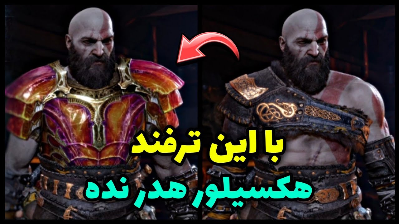 آموزش تبدیل یک آرمور به آرمور دیگه در گاد اف وار رگناروک 🔥 آرمور هارو لول مکس استفاده کن