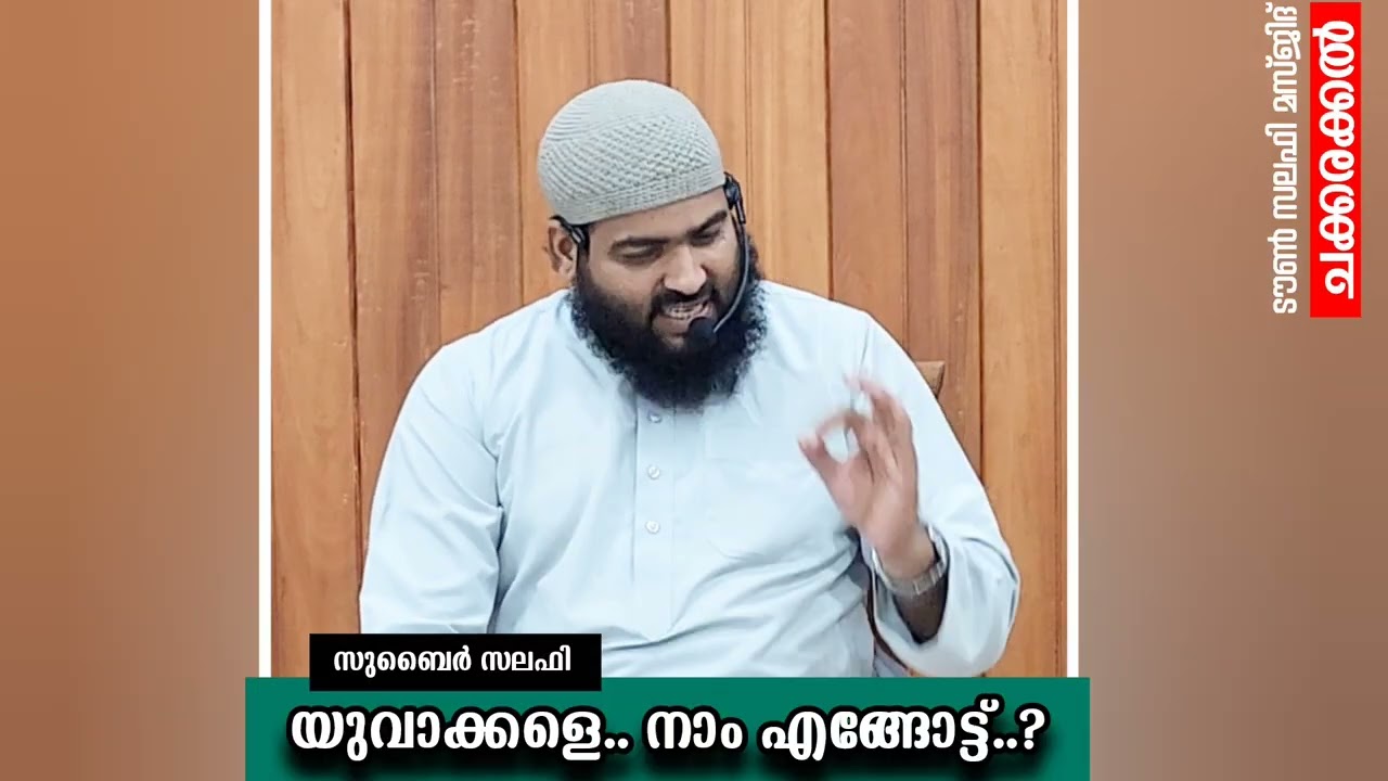 യുവാക്കളെ.. നാം എങ്ങോട്ട്..?. | സുബൈർ സലഫി | ടൗൺ സലഫി മസ്ജിദ് ചക്കരക്കൽ 