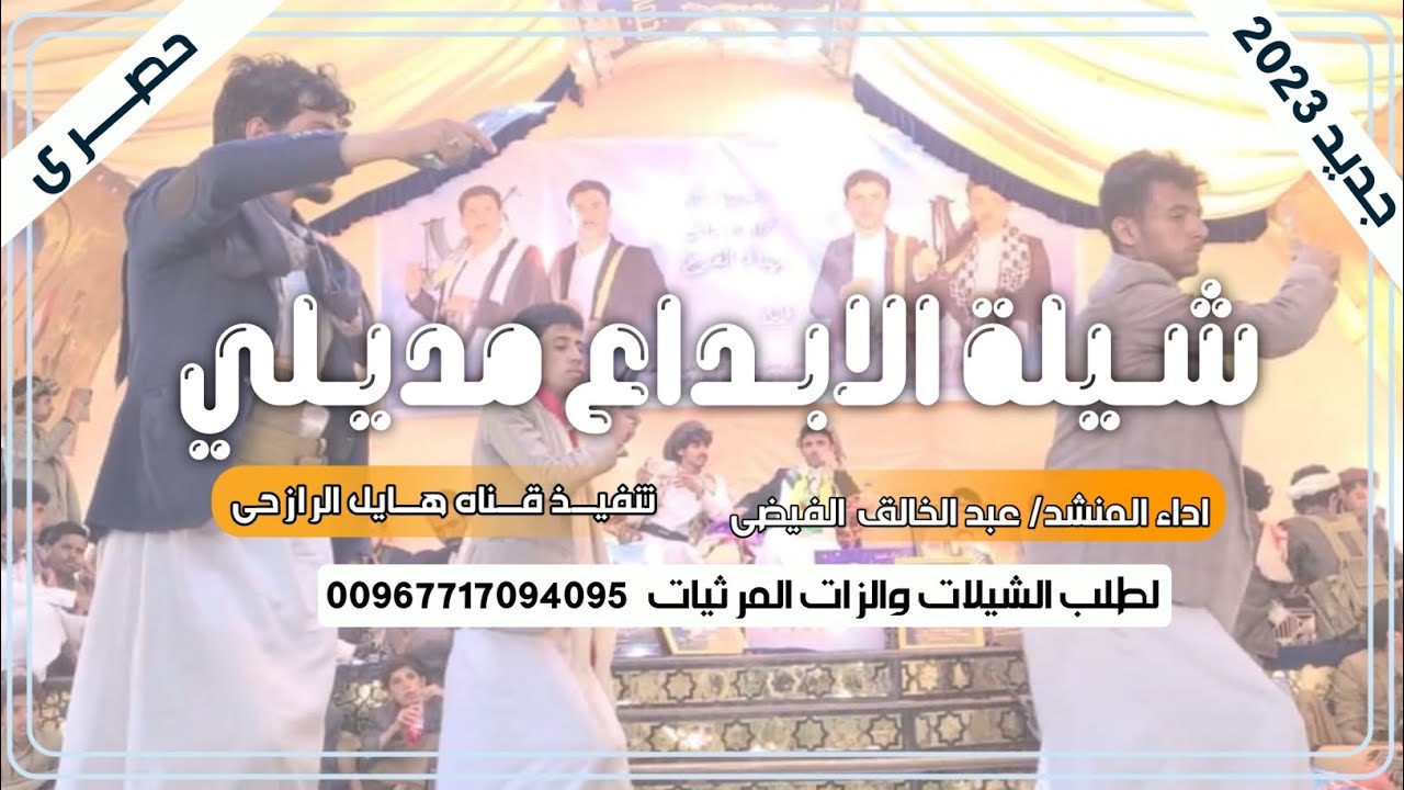 شيلة الإبداع مديلي جديد بلدي روعه اداء المنشد عبد الخالق الفيضي 2023