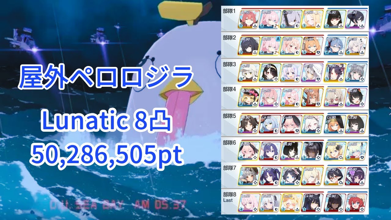 【ブルアカ】屋外ペロロジラ Lunatic 8凸  50,286,505pt 初回クリア【総力戦S81】