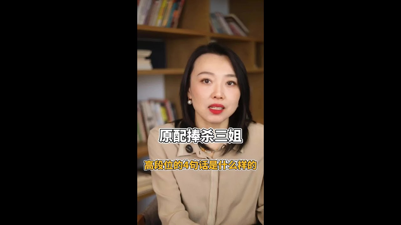 原配捧杀三姐，高段位的4句话是什么样的