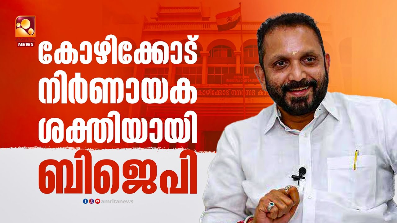 സിപിഎമ്മിന്&zwj;റെ ഉരുക്ക് കോട്ടയിലും നമ്മൾ ജയിച്ചു | K Surendran | NDA