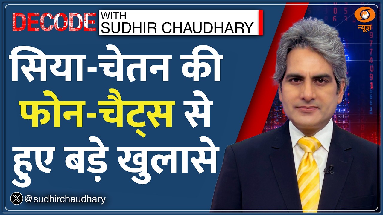 Decode: Ketan Murder Case &mdash; Siya-Chetan की सीक्रेट शादी का बड़ा खुलासा! | Sudhir Chaudhary |  Pune