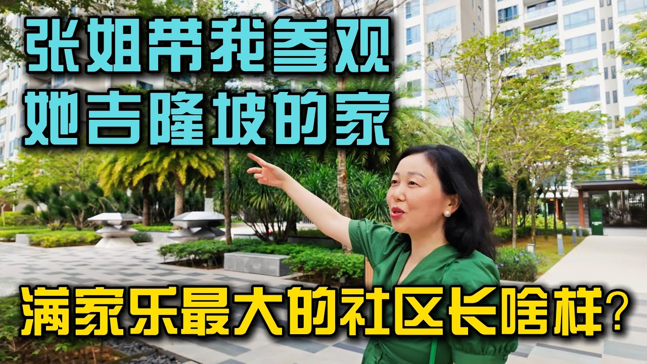 张姐带小曹参观她在吉隆坡的家，满家乐最大的社区长啥样？张姐“你靠房产投资的话多少年才能回本呢”一语点醒梦中人