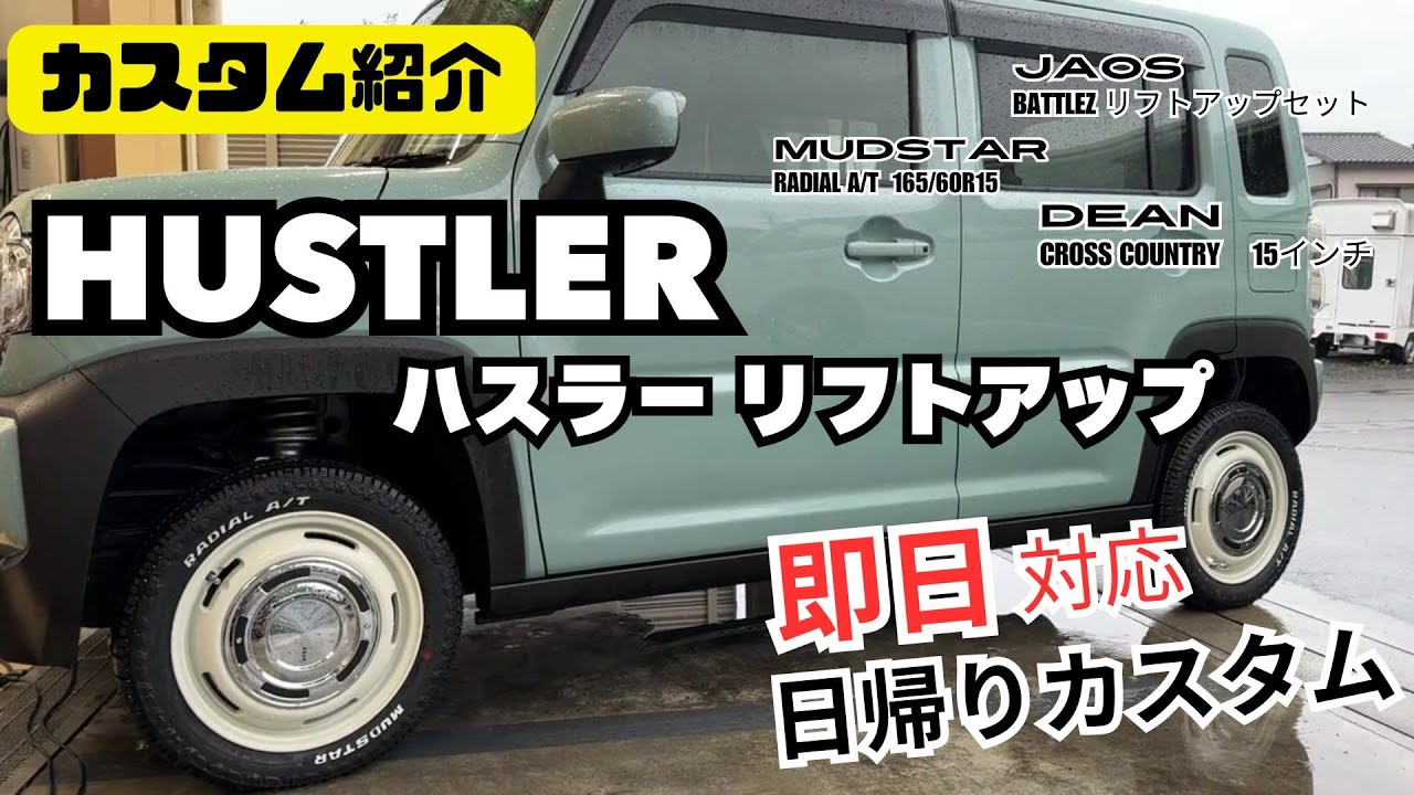 【カスタム紹介】ハスラー リフトアップ 即日カスタム ジャオス リフトアップキット ディーン クロスカントリー ハスラーカスタム 日帰りカスタム