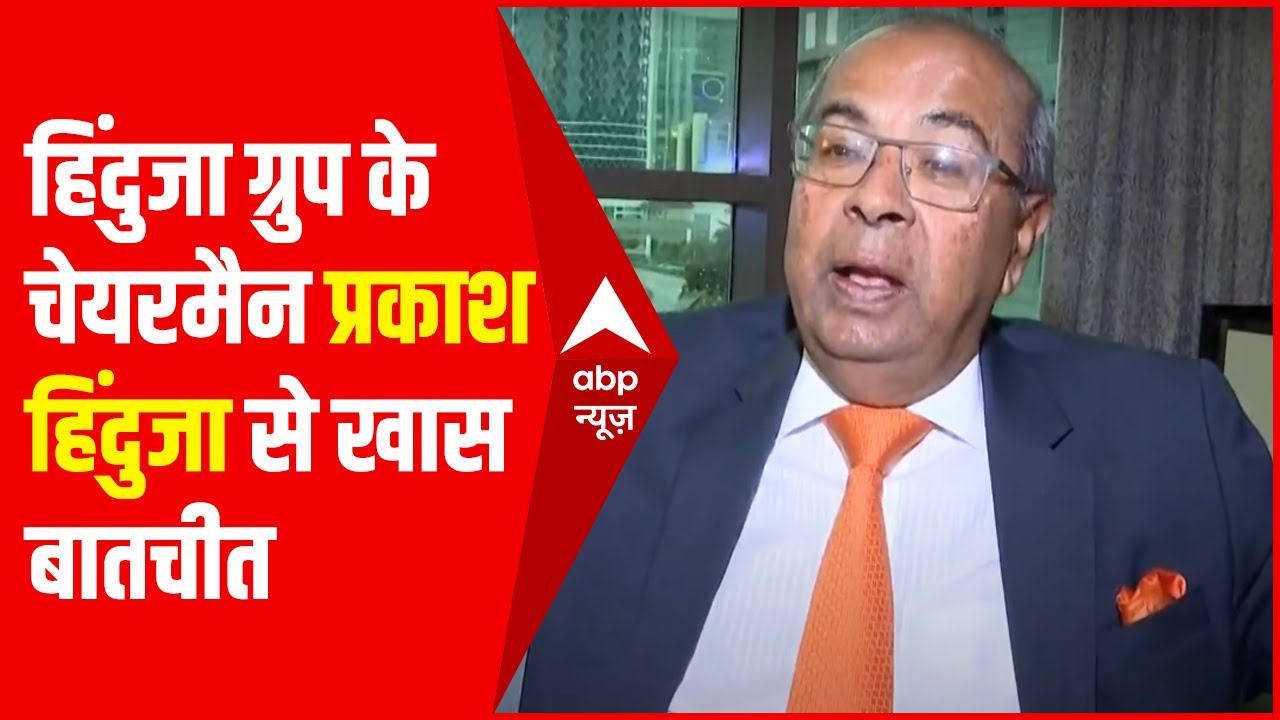 5 Trillion Dollar Economy और  Make in India पर Hinduja Group के Chairman Prakash Hinduja से बातचीत
