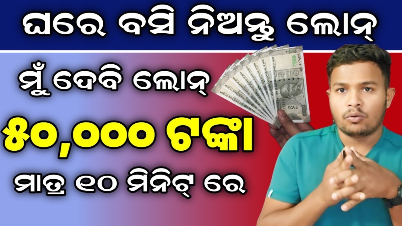 Personal Loan Odia||Instant Personal Loan Without Income Proof Odia Video||Personal Loan App 2025