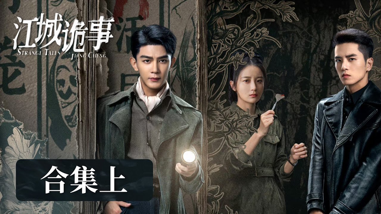 EP01-26 一口气看完半部《江城诡事》江州古城，迷雾重重！”探案铁三角“揭开诡异案件背后的真相！夏之光&吴希泽&王之一 [ENG SUB] Strange Tales of Jiang Cheng