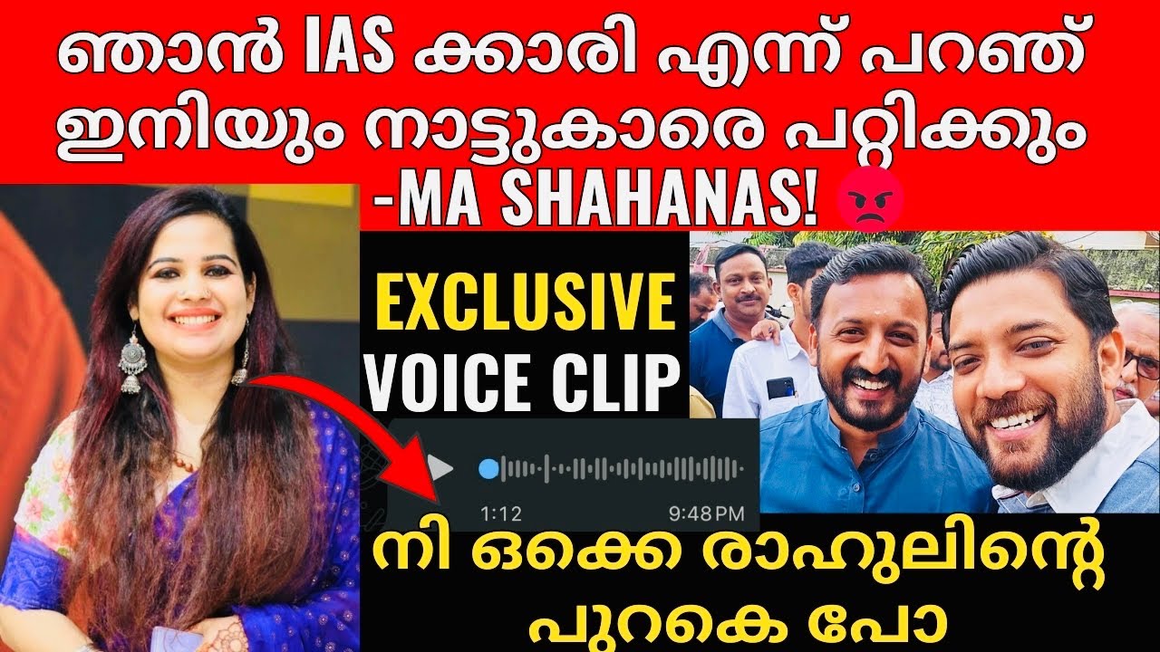 Rahul Mamkootathil | MA Shahanas | എന്റെ അവിഹിതങ്ങൾ നി ഒന്നും ചർച്ച ചെയ്യണ്ട - MA Shahanas 😡