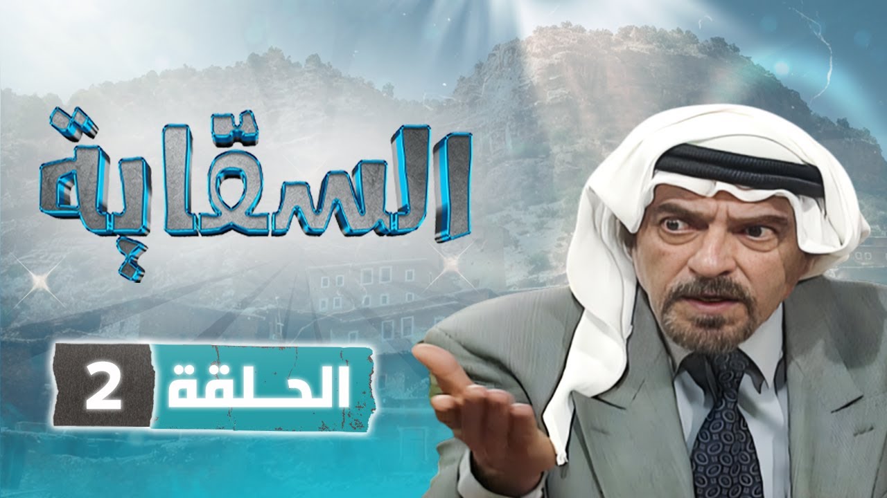 مسلسل السقاية | الحلقة 2 | بطولة: نبيل المشيني - قمر الصفدي - جولييت عواد