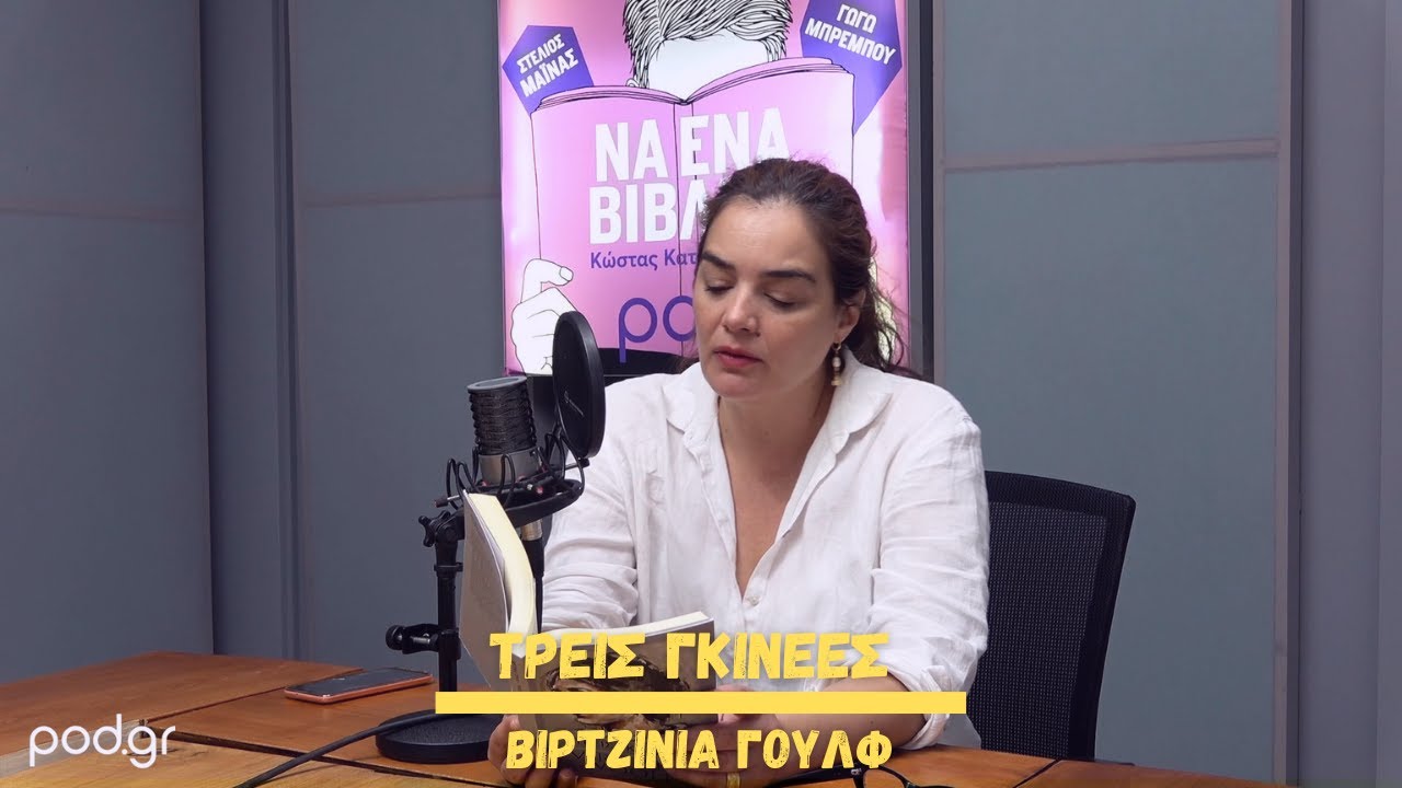 «Να ένα βιβλίο!»: «Τρεις Γκινέες» Διαβάζει η Γωγώ Μπρέμπου (Επ. 35)