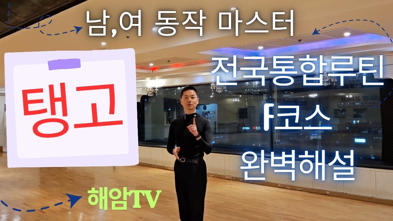 탱고F코스 완벽하게 해결하기 프로젝트(전국통합루틴)//폴어웨이슬립피봇,사이드록,세임풋런지//이해암프로:010-3334-2317