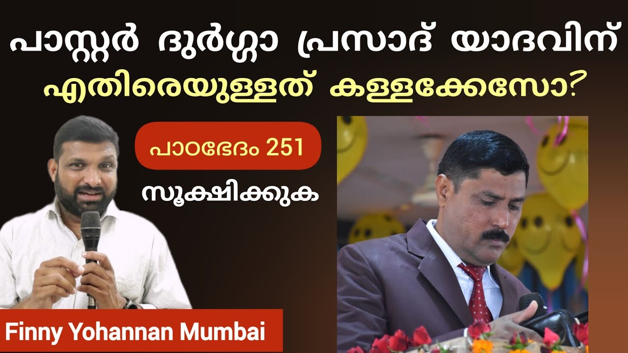 പാസ്റ്റർ ദുർഗ്ഗാ യാദവിനെതിരിയുള്ള കേസുകൾതരുന്ന മുന്നറിയിപ്പ് Paadabhedham 251, Finny Yohannan