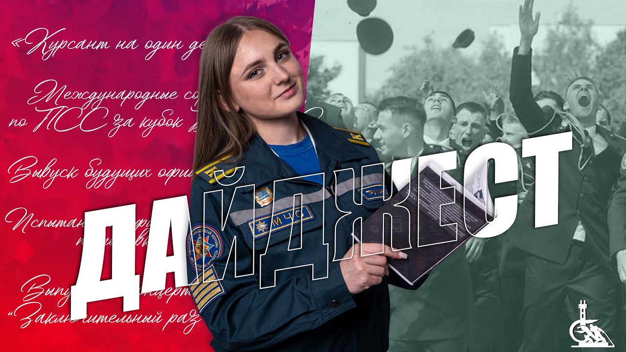 Выпуск 2025 / Курсант на один день / Соревнования на Кубок БФПСС 2025 / Атлет Дайджест #21