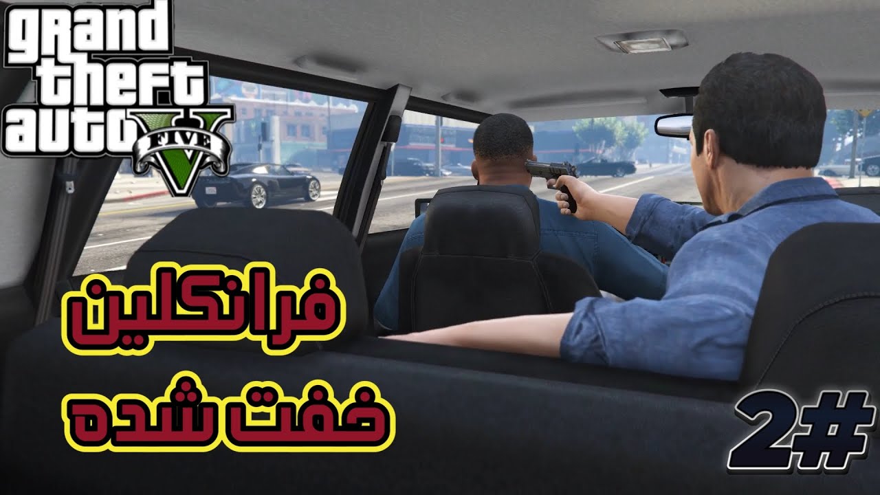 گیم پلی GTAV: به فرانکلین تجاوز شده😱