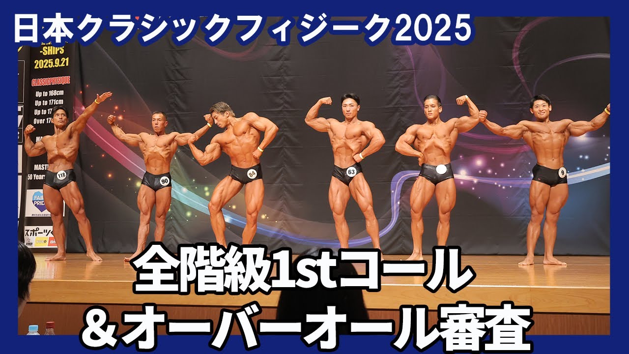 【日本クラシックフィジーク2025】全階級予選審査1stコール＆オーバーオール審査