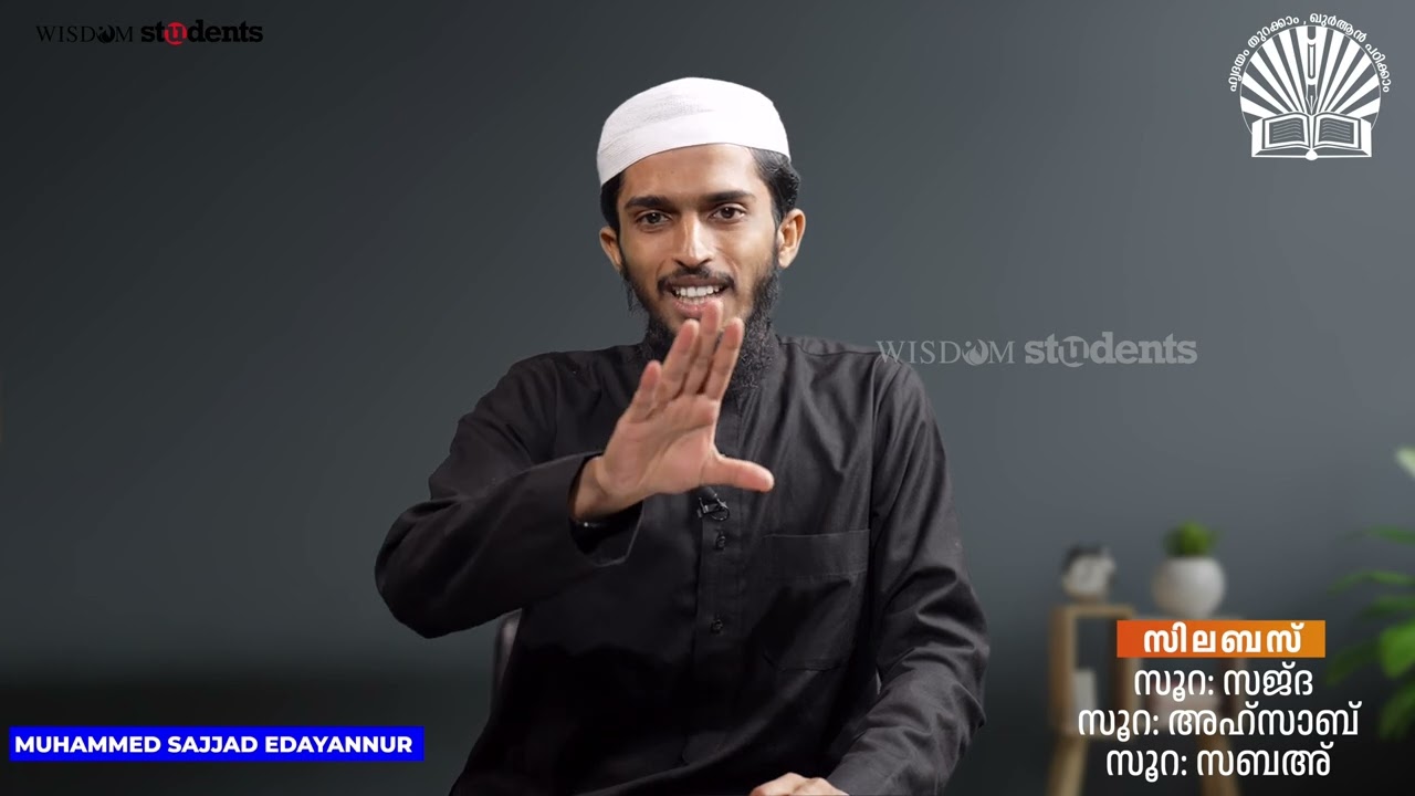 മഅൽ ഖുർആൻ | പഠന ക്ലാസ് :21 | തഫ്സീർ പഠനം | സൂറ: അഹ്സാബ് | Muhammed Sajjad Edayannur  | QVP