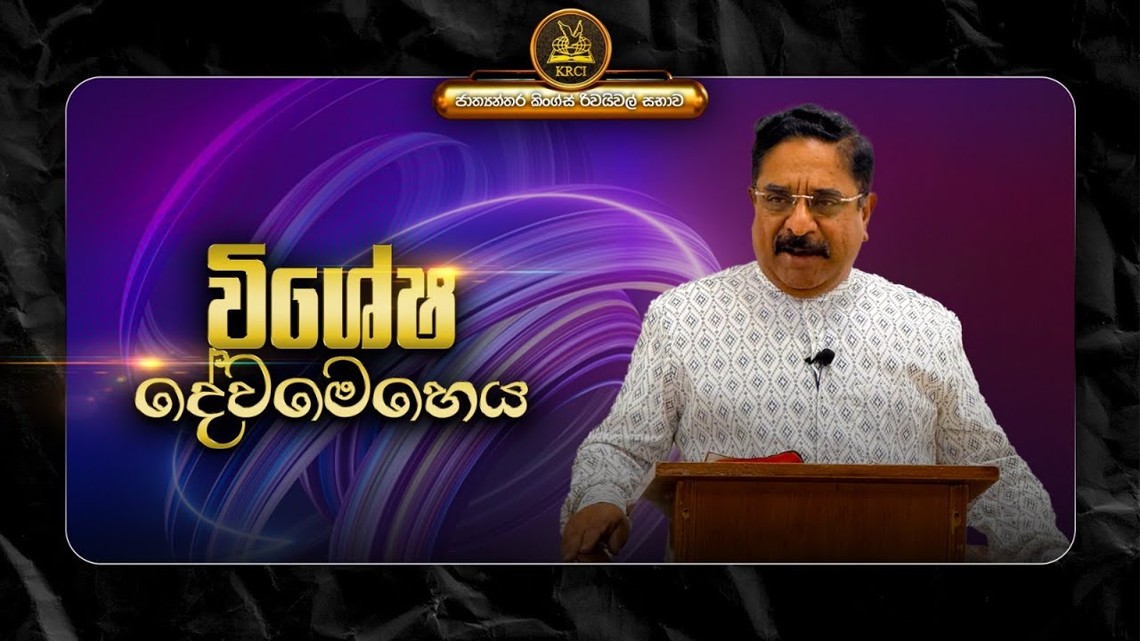 SUNDAY SINHALA WORD OF LIFE SERVICE | 2025-12-07 | PASTOR SURESH RAMACHANDRAN