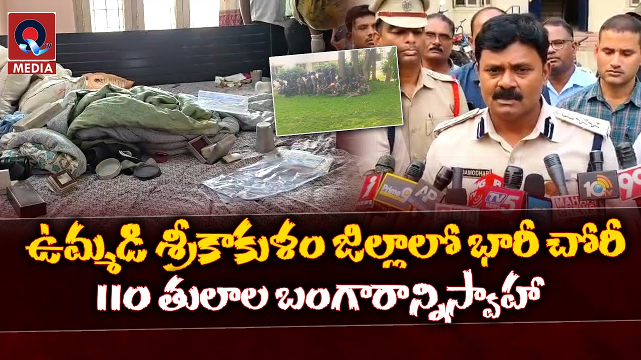 ఉమ్మడి శ్రీకాకుళం జిల్లాలో భారీ చోరీ 110 తులాల బంగారాన్నిస్వాహా | Srikakulam | Qtv Media