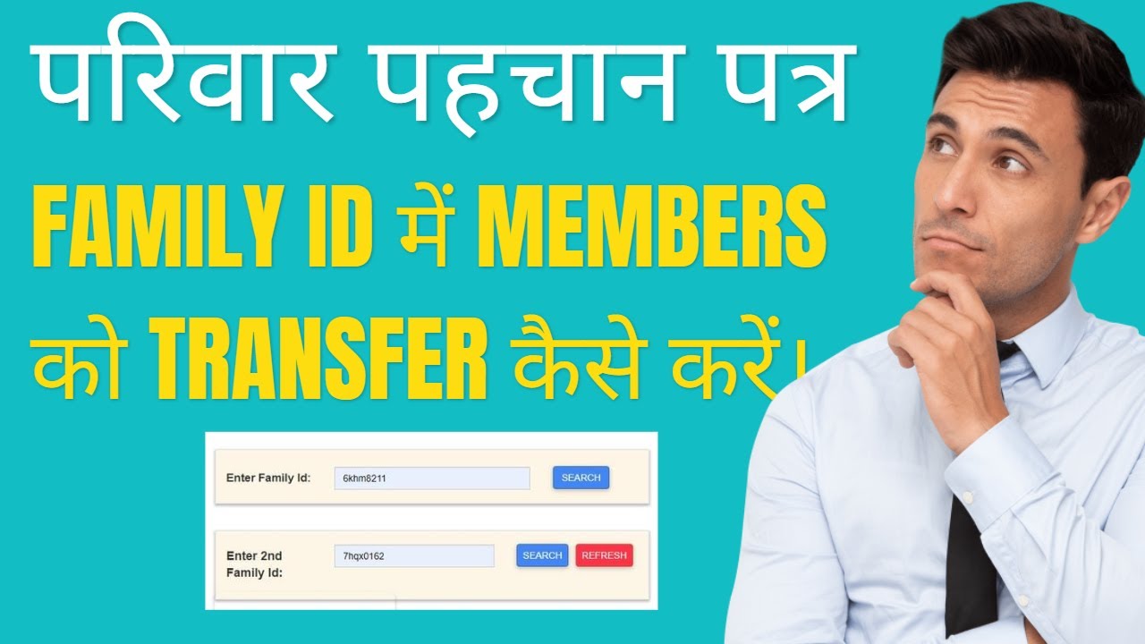 Family ID को Merge कैसे करें | एक Member को दूसरी Family ID में Transfer कैसे करें।
