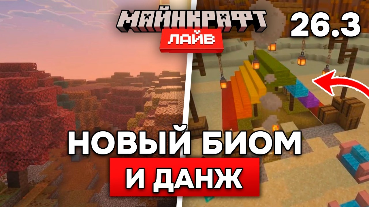ВСЁ что показали на БОНУСНОМ Майнкрафт Лайв 2026! НОВЫЙ БИОМ и БЛОКИ в Майнкрафт 26.3