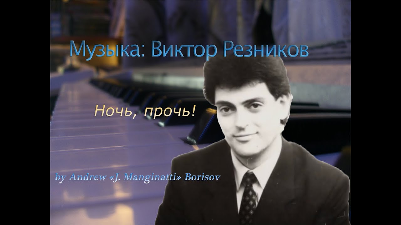 Ночь, прочь! [музыка: Виктор Резников]