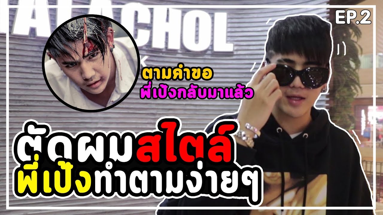 ตัดผมสไตล์ 