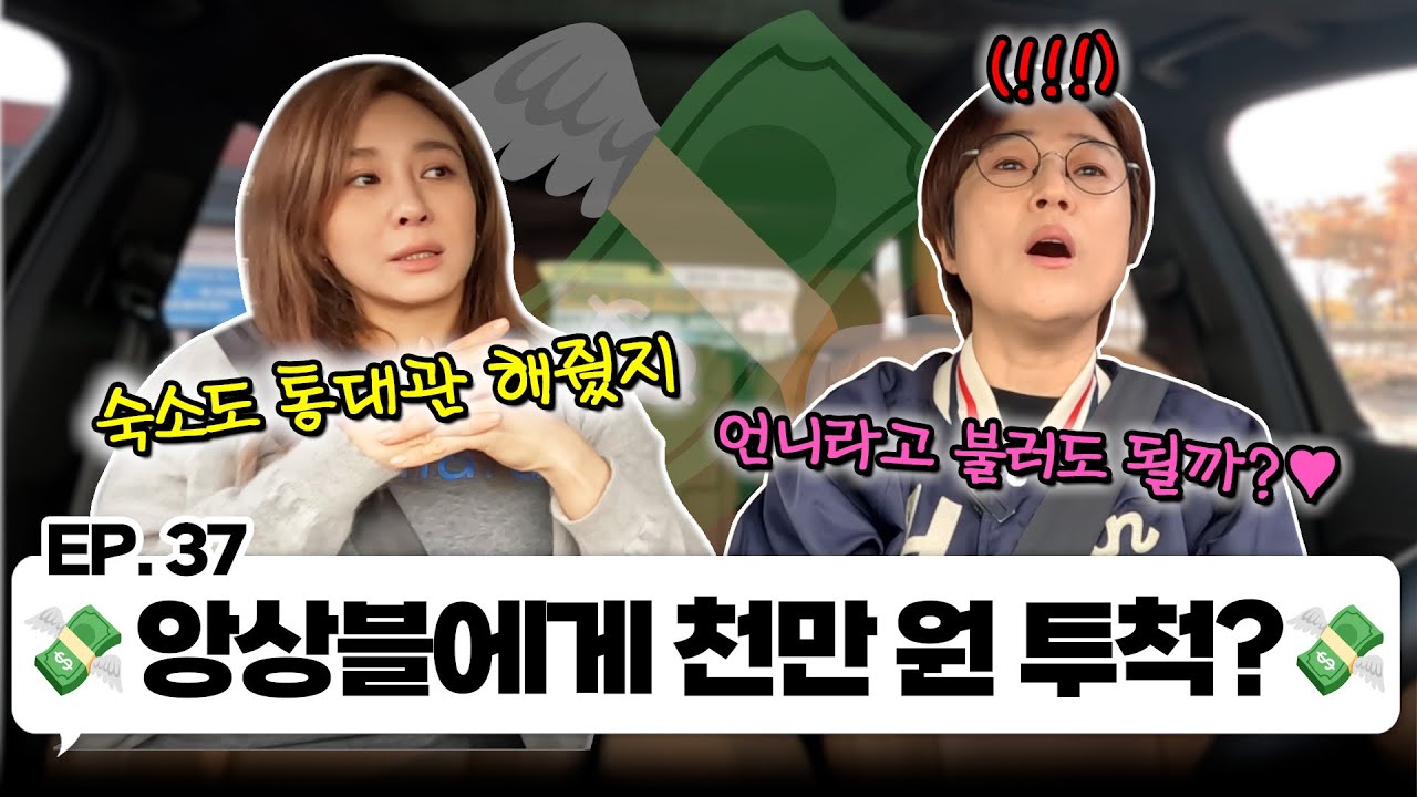 ※미담 폭로※ 천만 원 FLEX한 옥주현이랑 한 차로 가🚘 ｜EP.37
