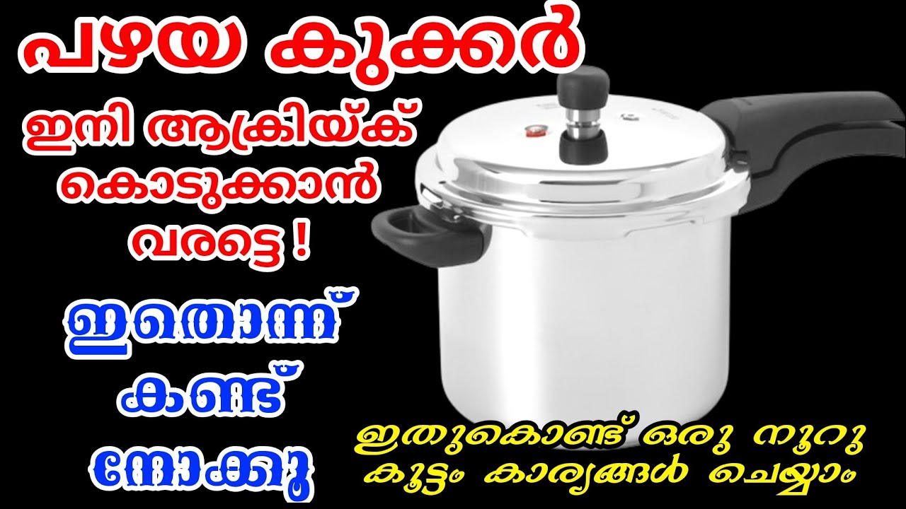പഴയ കുക്കർ ഇനി കളയല്ലേ എന്തെല്ലാം കാര്യങ്ങൾ ഇതുകൊണ്ട് ചെയ്യാമെന്നറിയാമോ | Old cooker uses at home