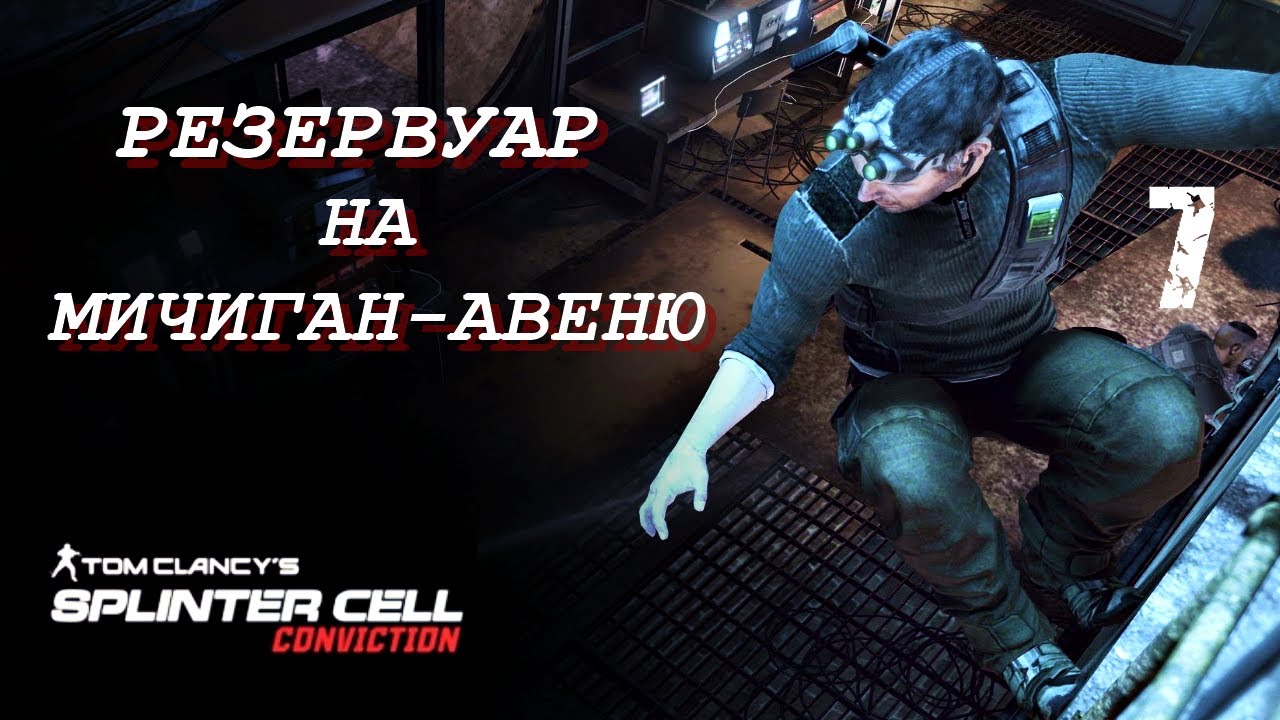 РЕЗЕРВУАР на МИЧИГАН-АВЕНЮ | SPLINTER CELL CONVICTION | Миссия 7 ( РЕАЛИЗМ )