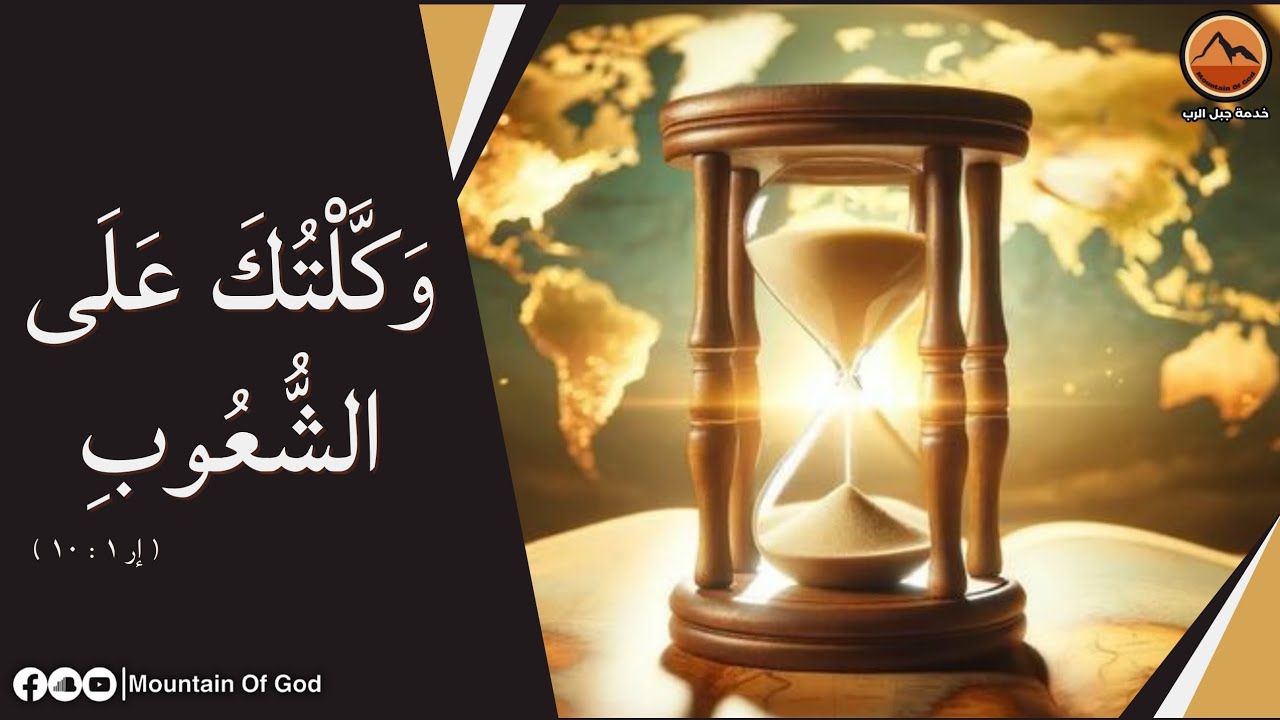 وعظة : وَكَّلْتُكَ عَلَى الشُّعُوبِ